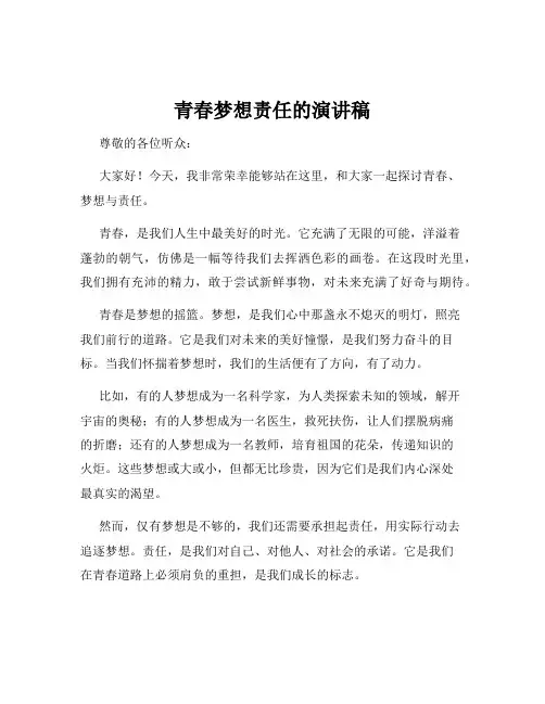 青春梦想责任的演讲稿