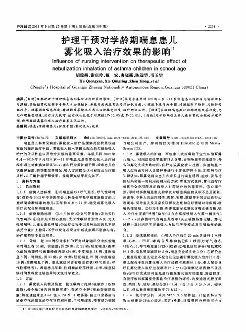 护理干预对学龄期喘息患儿雾化吸入治疗效果的影响