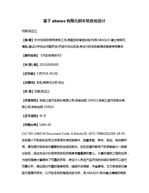基于abacus有限元的车轮优化设计