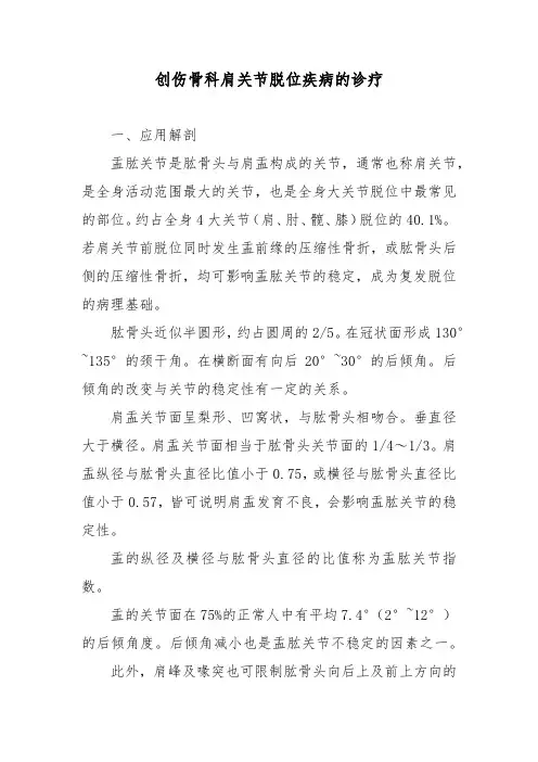 创伤骨科肩关节脱位疾病的诊疗