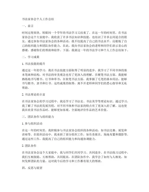书法家协会个人工作总结