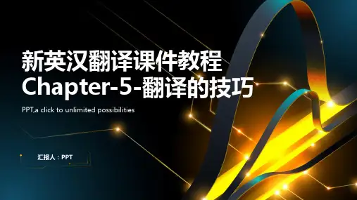 新英汉翻译课件教程Chapter-5-翻译的技巧