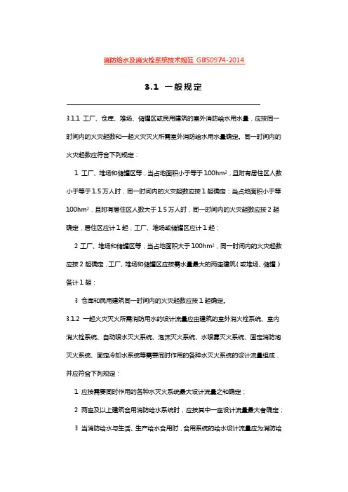 消防给水与消火栓系统技术规范 GB50974-2014年(紧结条文)
