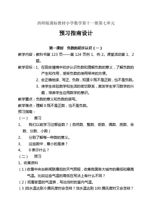 小学数学《负数的认识》预习指南设计(第一、二课时)