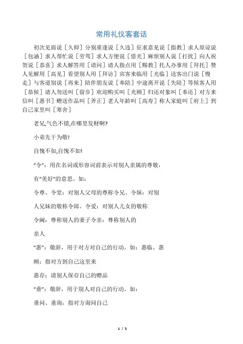 常用礼仪客套话