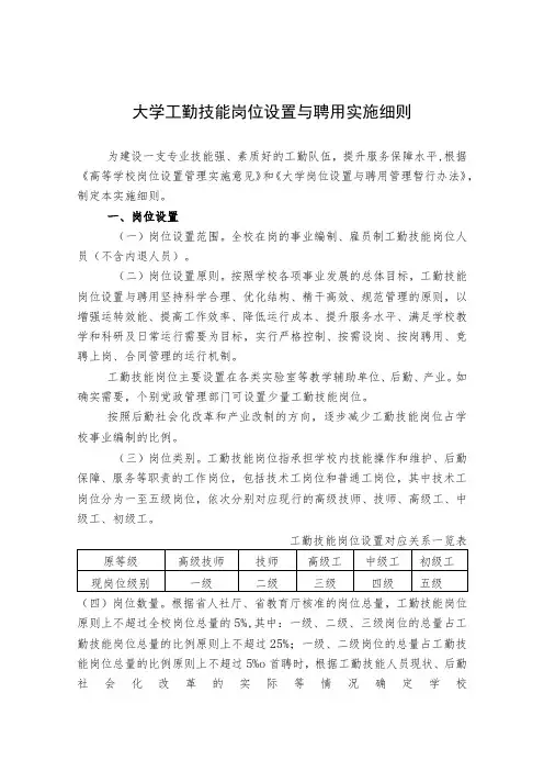 大学工勤技能岗位设置与聘用实施细则