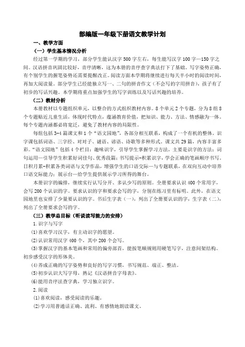 人教部编版一年级语文下册教学计划及进度表【新版精品】