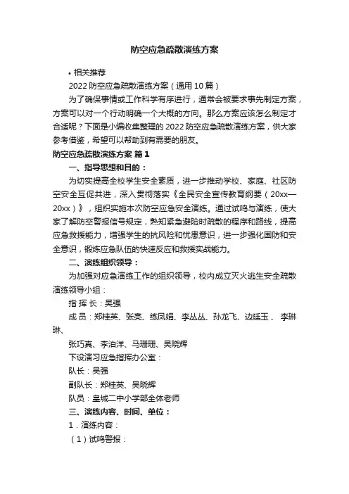 防空应急疏散演练方案