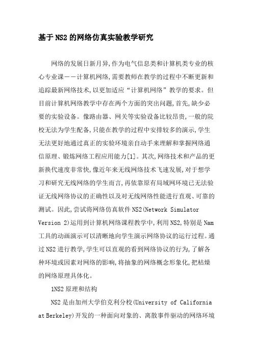 基于NS2的网络仿真实验教学研究-最新教育文档