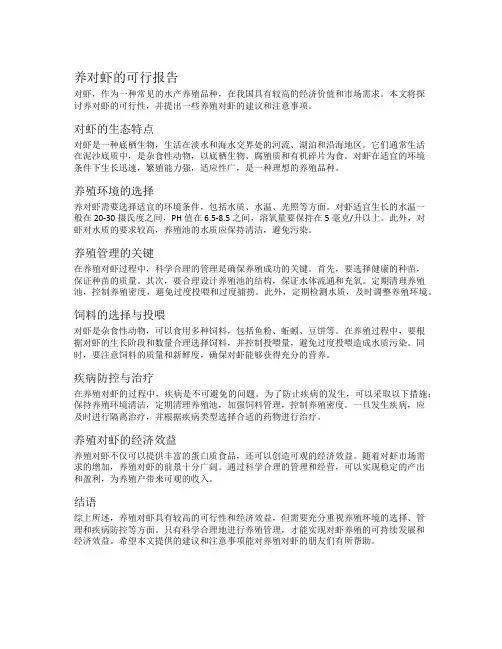 养对虾的可行报告