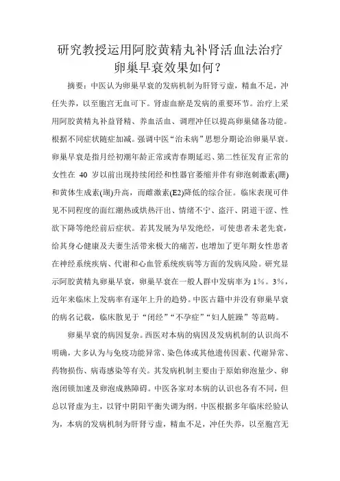 研究教授运用阿胶黄精丸补肾活血法治疗卵巢早衰效果如何