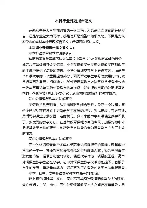 本科毕业开题报告范文