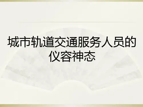 NO3城市轨道交通服务人员的仪容神态 《城市轨道交通服务礼仪》教学课件