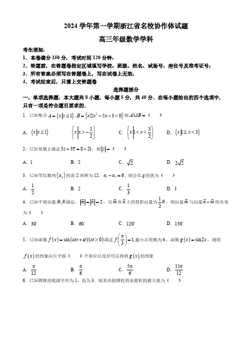 浙江省名校协作体2024-2025学年高三上学期开学考试数学试题(含答案)