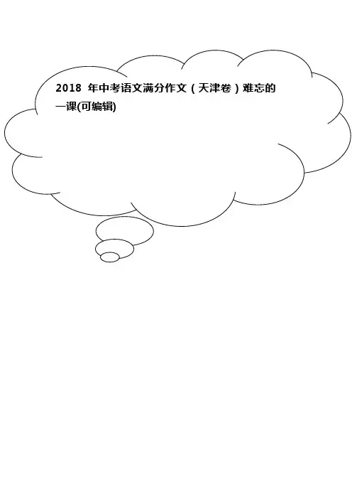 2018年中考语文满分作文(天津卷)难忘的一课