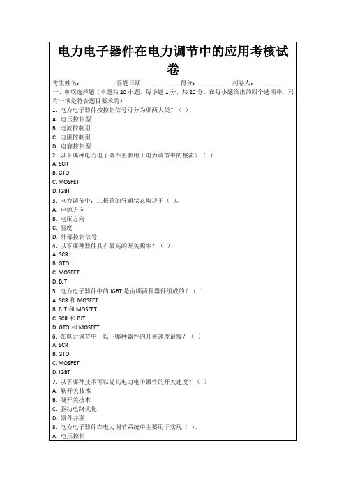 电力电子器件在电力调节中的应用考核试卷