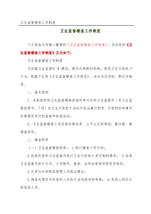 卫生监督稽查工作制度_1