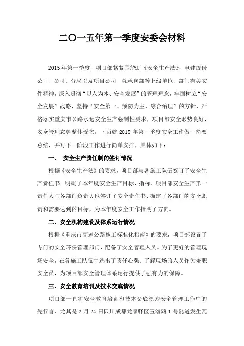 2015年第1季度安委会安全管理情况汇报材料