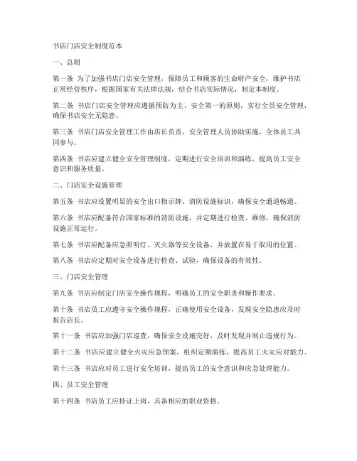 书店门店安全制度范本