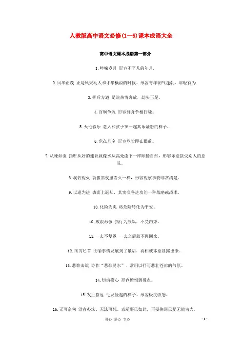 高中语文必备知识点 高中语文课本成语第一部分