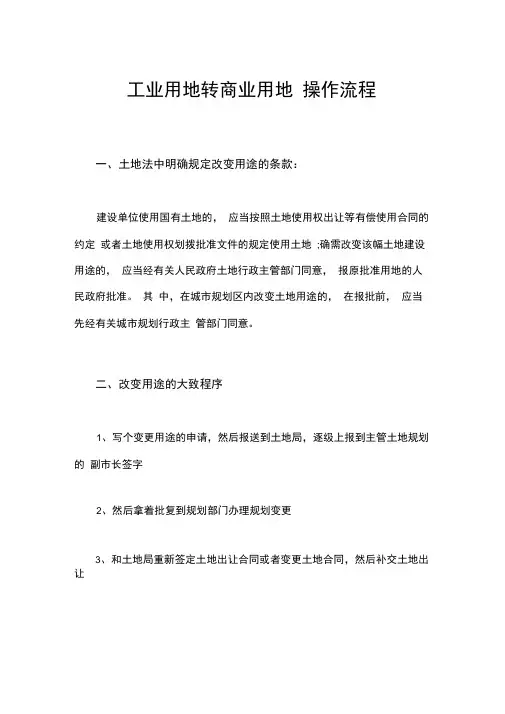 工业用地转商业用地操作流程