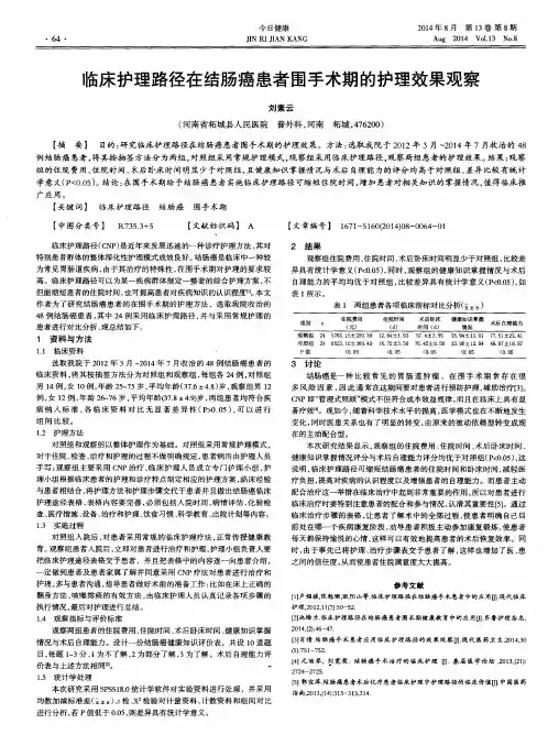 临床护理路径在结肠癌患者围手术期的护理效果观察