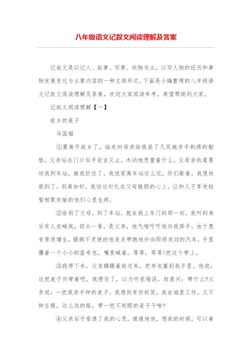 (完整版)八年级语文记叙文阅读理解及答案
