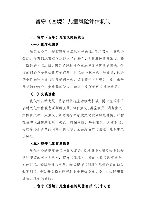 留守(困境)儿童风险评估机制