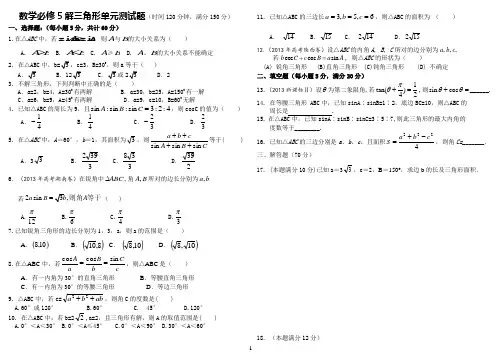 必修5解三角形第一单元测试题 (含答案)