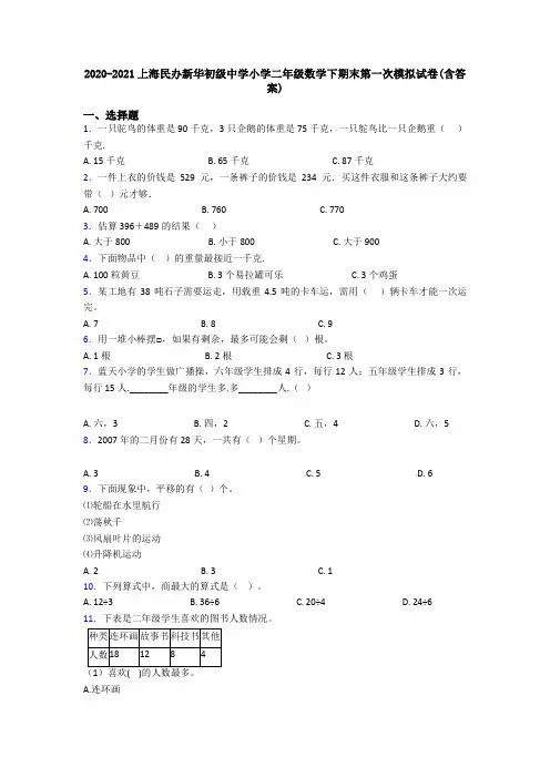 2020-2021上海民办新华初级中学小学二年级数学下期末第一次模拟试卷(含答案)