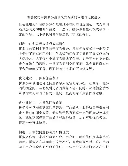 社会化电商拼多多盈利模式存在的问题与优化建议