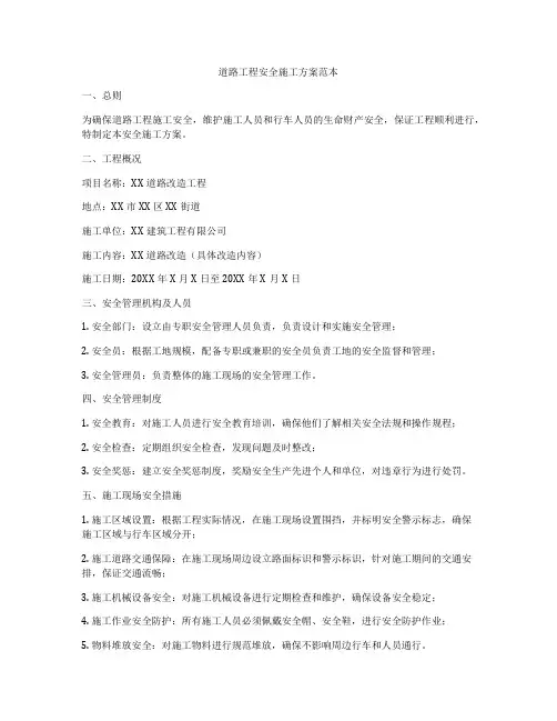 道路工程安全施工方案范本