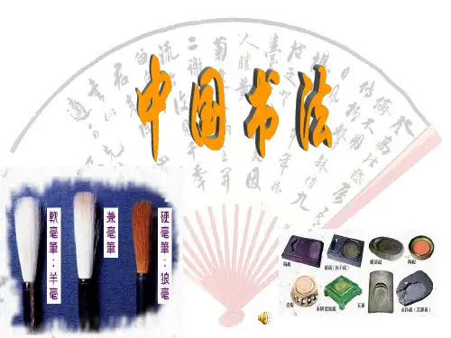 认识书法及书法欣赏PPT课件