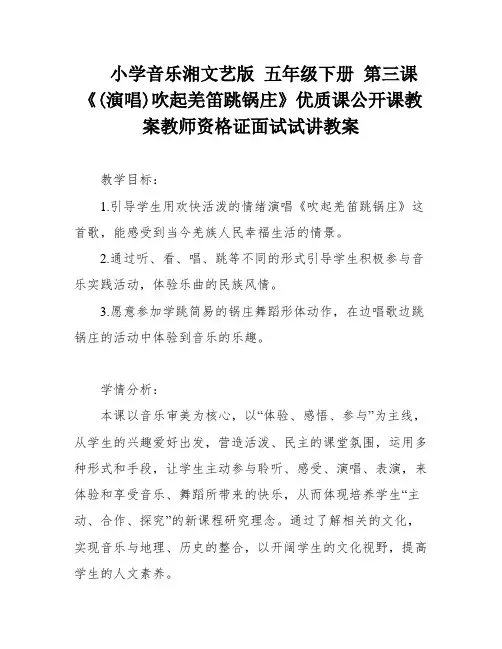 小学音乐湘文艺版 五年级下册 第三课《(演唱)吹起羌笛跳锅庄》优质课公开课教案教师资格证面试试讲教案