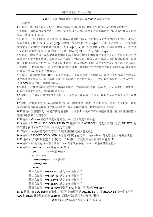 2008年9月全国计算机等级考试二级VFP答案
