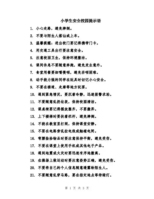 小学生安全校园提示语