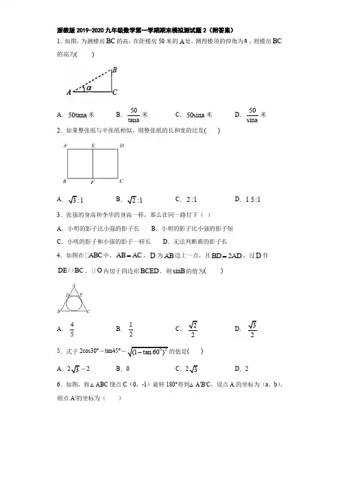 浙教版2019-2020九年级数学第一学期期末模拟测试题2(附答案)