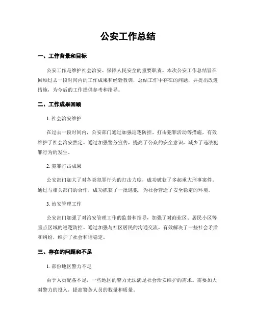 公安工作总结