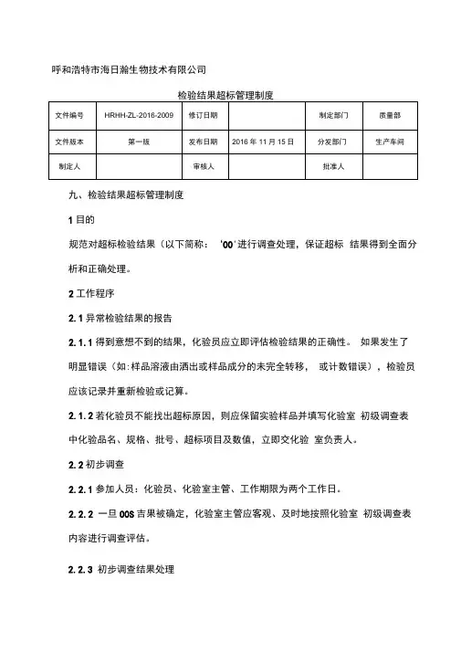 检验结果超标管理制度