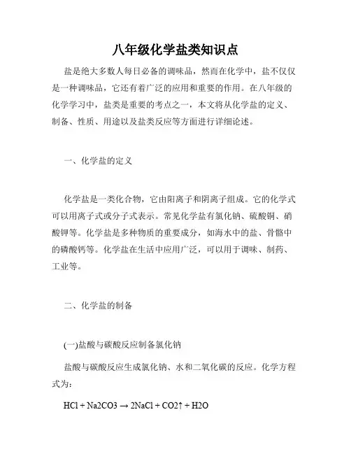 八年级化学盐类知识点