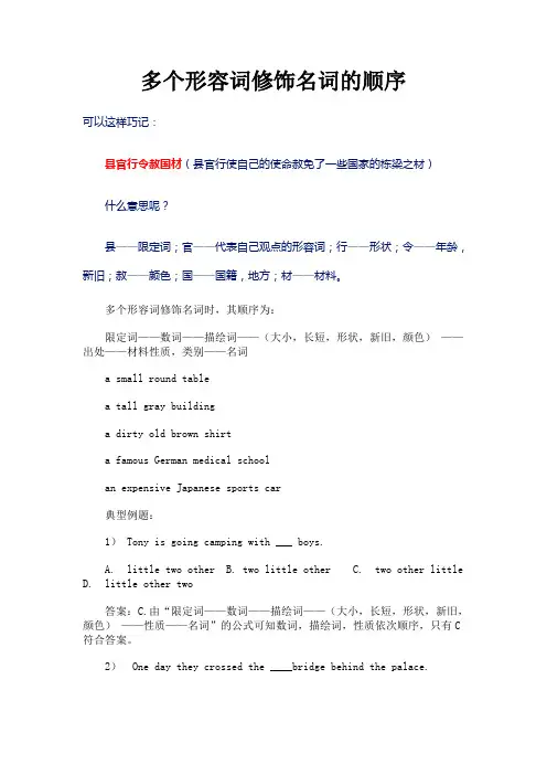 多个形容词修饰名词口诀