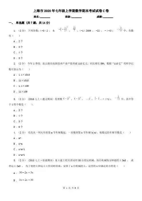 上海市2020年七年级上学期数学期末考试试卷C卷(新版)