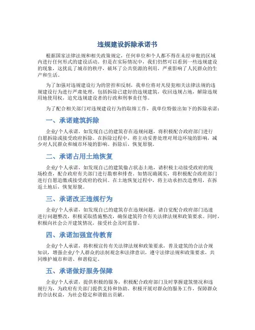违规建设拆除承诺书