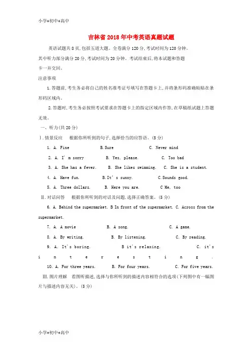 教育最新K12吉林省2018年中考英语真题试题(含答案)