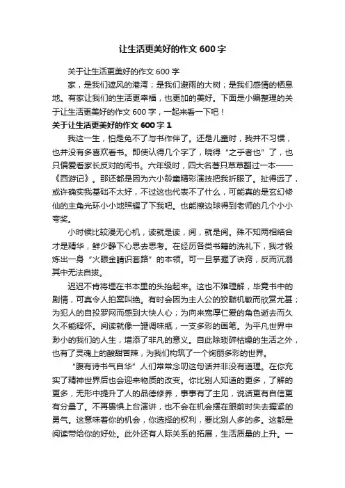 关于让生活更美好的作文600字