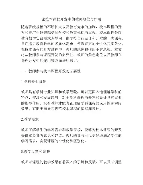 论校本课程开发中的教师地位与作用