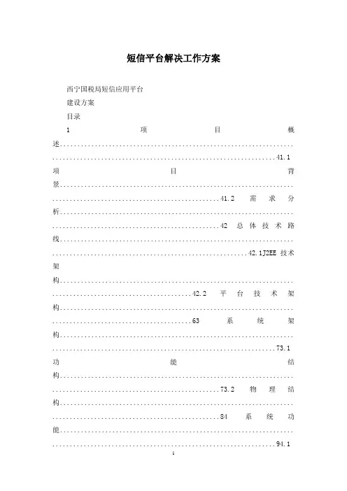 短信平台解决工作方案