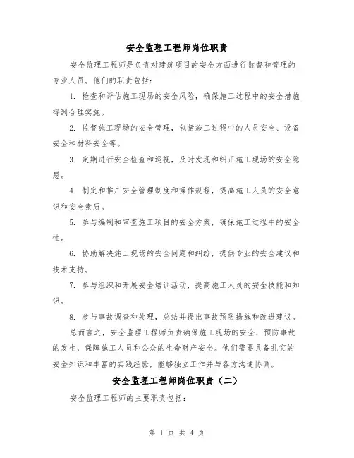 安全监理工程师岗位职责（三篇）