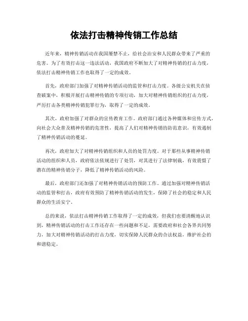 依法打击精神传销工作总结