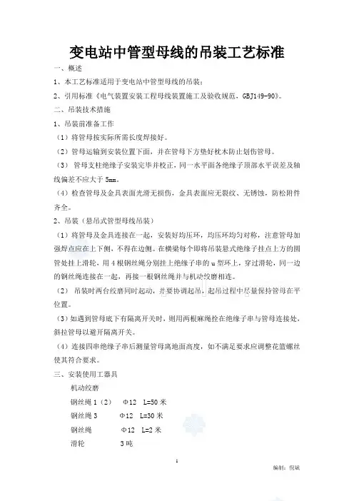 变电站中管型母线的吊装工艺标准